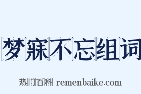 梦寐不忘组词是什么意思的图片